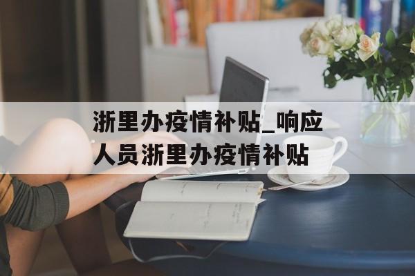 浙里办疫情补贴_响应人员浙里办疫情补贴
