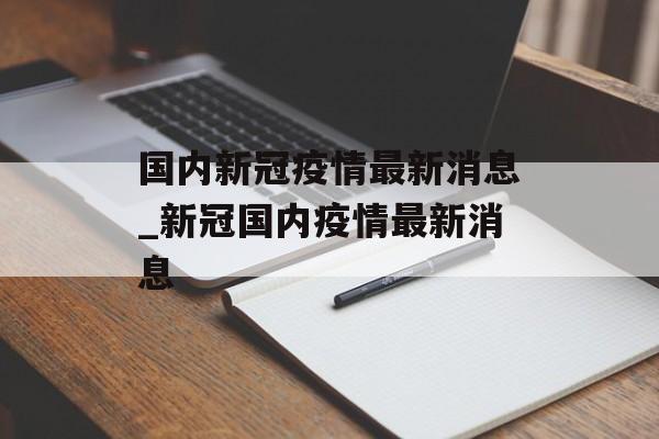 国内新冠疫情最新消息_新冠国内疫情最新消息