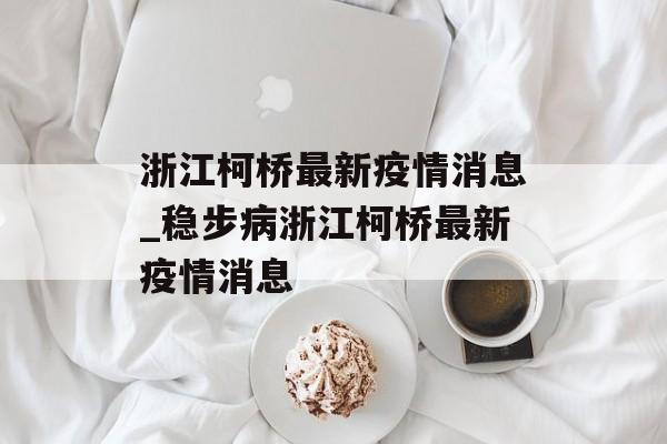 浙江柯桥最新疫情消息_稳步病浙江柯桥最新疫情消息