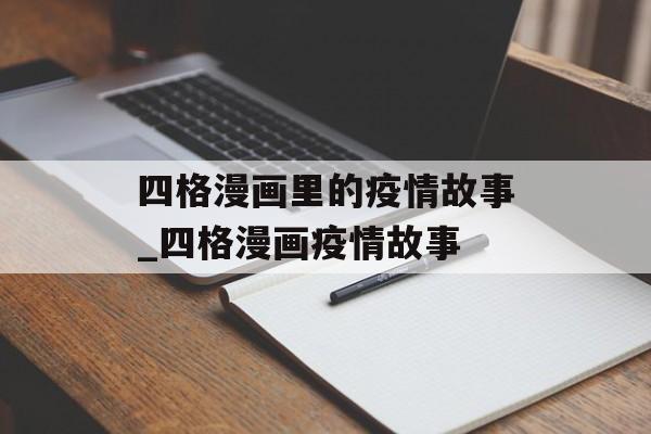 四格漫画里的疫情故事_四格漫画疫情故事 四格漫画里的疫情故事_四格漫画疫情故事
