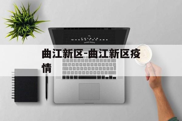 曲江新区-曲江新区疫情