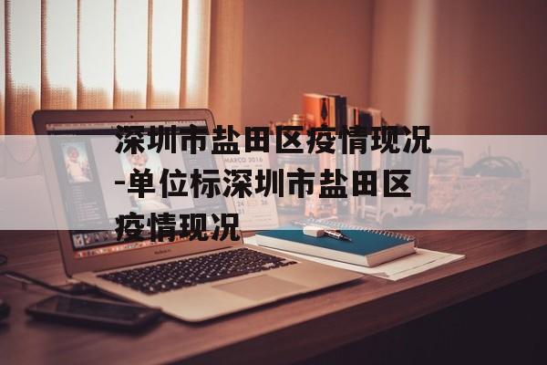 深圳市盐田区疫情现况-单位标深圳市盐田区疫情现况
