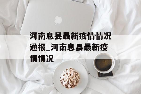 河南息县最新疫情情况通报_河南息县最新疫情情况