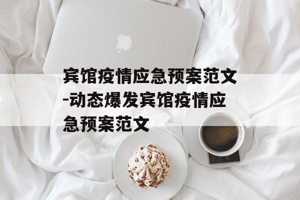 宾馆疫情应急预案范文-动态爆发宾馆疫情应急预案范文